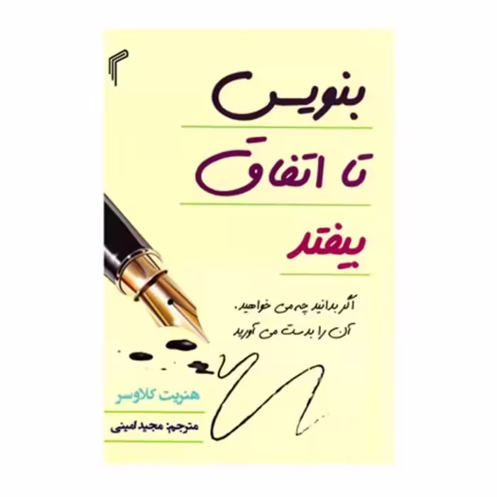 کتاب بنویس تا اتفاق بیفتد اثر هنریت کلاوسر انتشارات تیموری