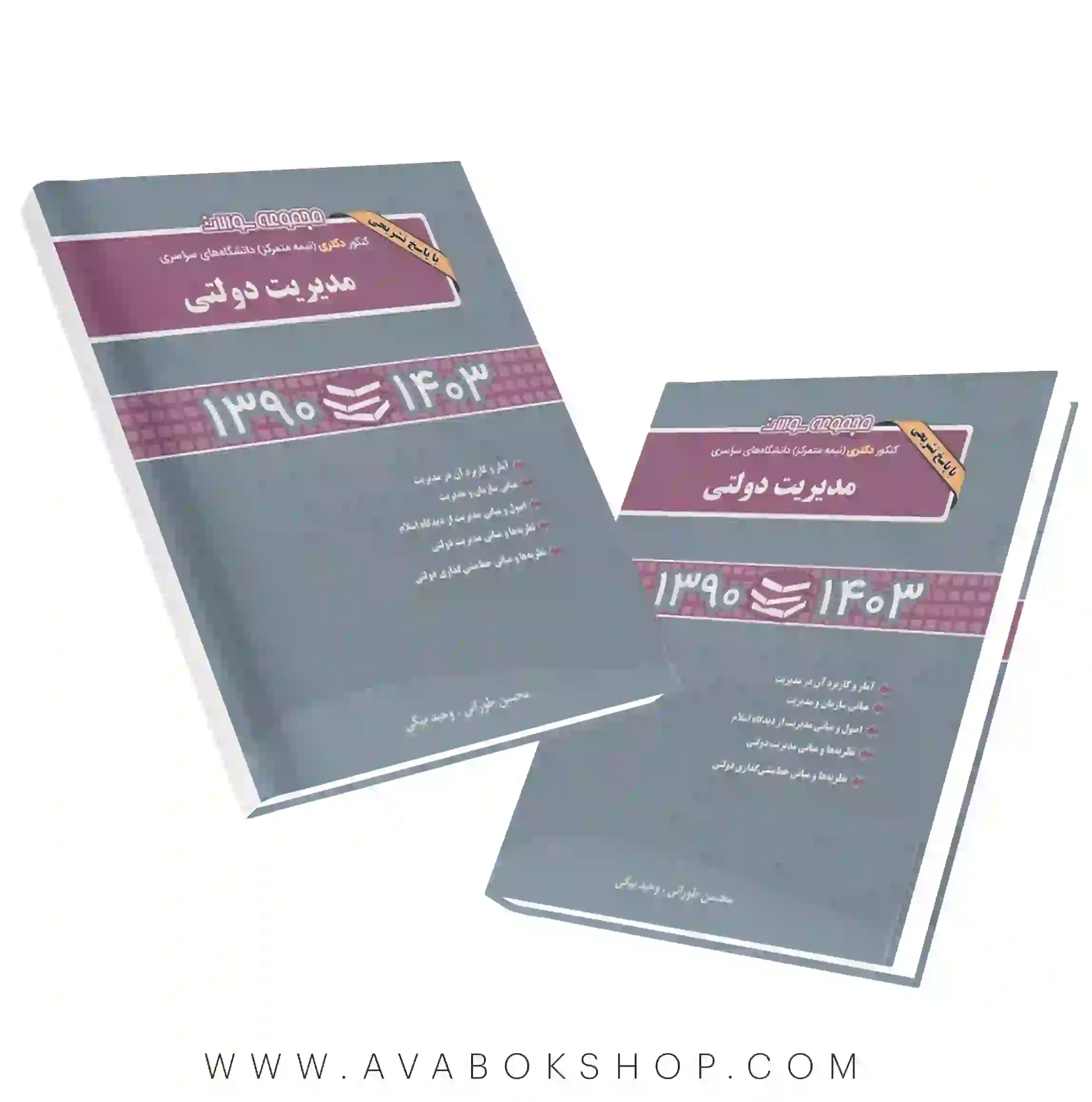 کتاب مجموعه سوالات دکتری مدیریت دولتی نگاه دانش