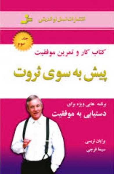 پیش به سوی ثروت (جلد سوم) کتاب کار و تمرین موفقیت - کتابفروشی کوچه کتاب