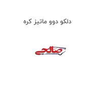 دلکو دوو ماتیز کره
