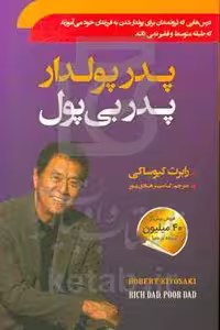 کتاب پدر پولدار پدر بی پول نشر سما