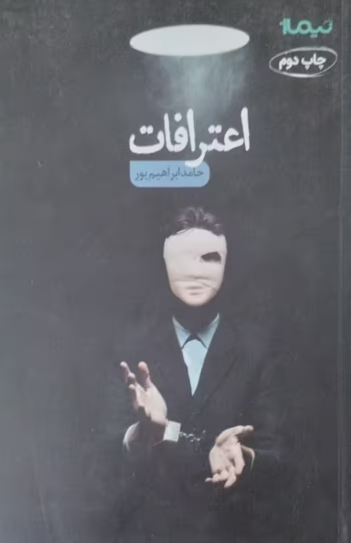 اعتراف | حامد ابراهیم پور