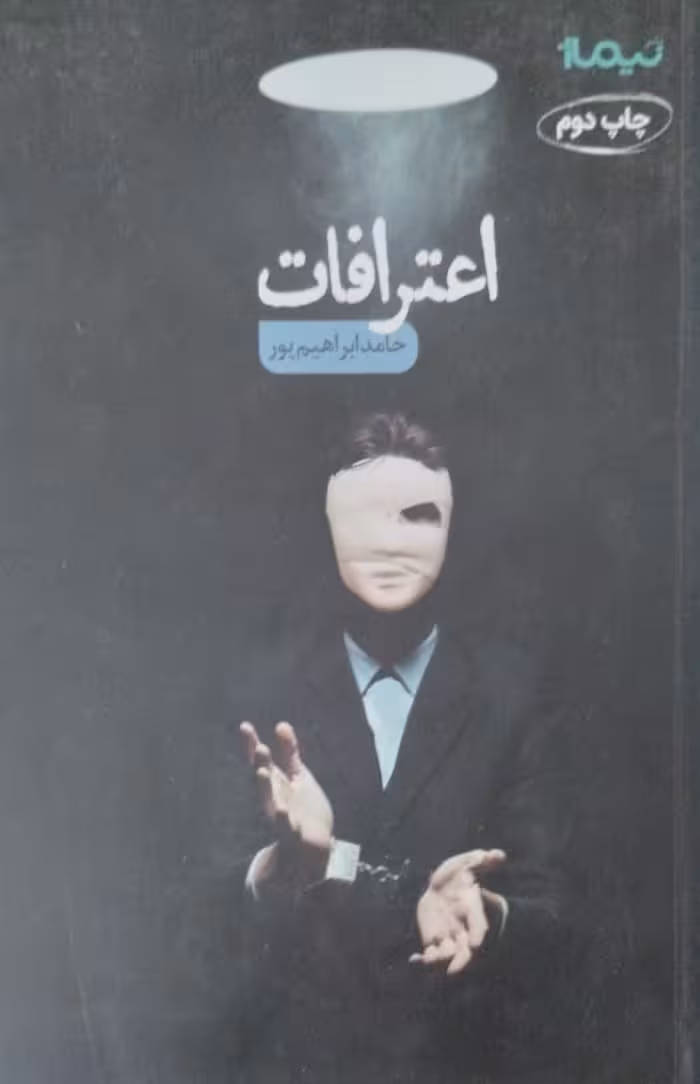 اعتراف | حامد ابراهیم پور