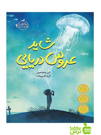 شاید عروس دریایی پرتقال - سیب ترش - SibTorsh خرید با تخفیف ویژه