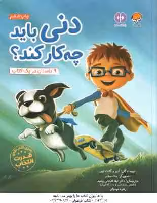 دنی باید چه کار کند ؟ ( ادیر – لوی – کاشانی وحید – مهدیان ) سری کتاب های قدرت انتخاب