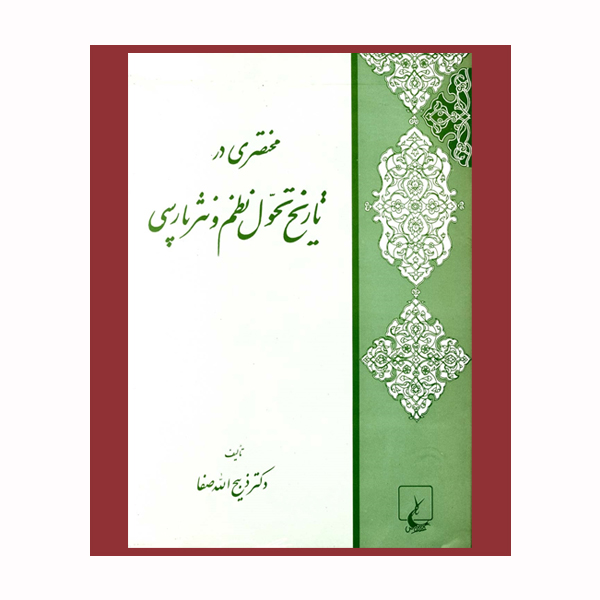 کتاب مختصری در تاریخ تحول نظم و نثر فارسی اثر ذبیح الله صفا نشر ققنوس