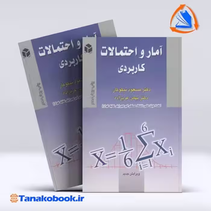 کتاب امارو احتمالات کاربردی مسعود نیکوکار بهمن عربزاده