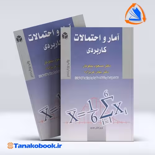 کتاب امارو احتمالات کاربردی مسعود نیکوکار بهمن عربزاده