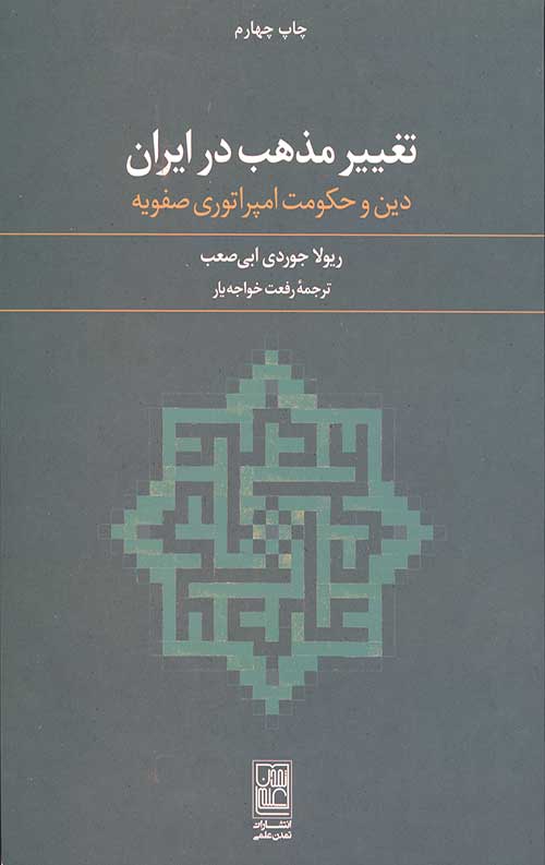 تغییر مذهب در ایران: دین و حکومت امپراتوری صفویه