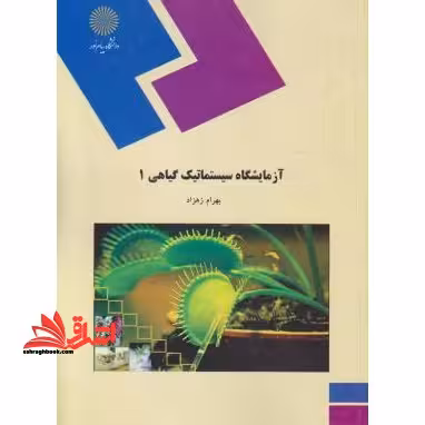 آزمایشگاه سیستماتیک گیاهی (1) (رشته زیست شناسی) - فروشگاه کتاب اشراق