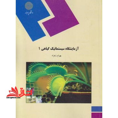 آزمایشگاه سیستماتیک گیاهی (1) (رشته زیست شناسی) - فروشگاه کتاب اشراق