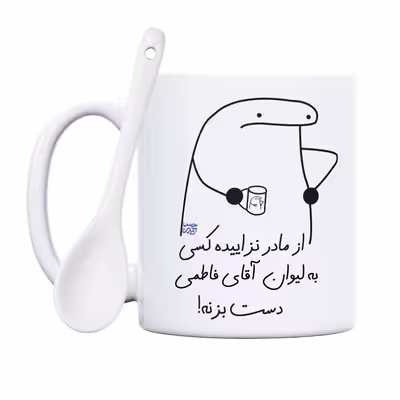 ماگ حس آمیزی طرح از مادر نزاییده مدل آقای فاطمی 