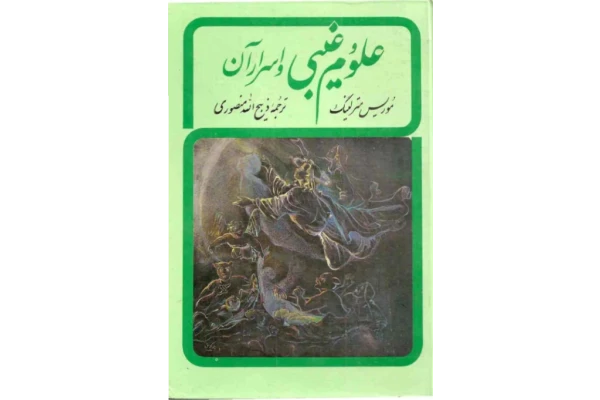 کتاب علوم غیبی و اسرار آن - کتابخانه مجازی واتیکان