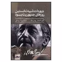 کتاب چهره ات شبیه نخستین روزهای جمهوریت بود اثر ایلهان برک نشر ایهام
