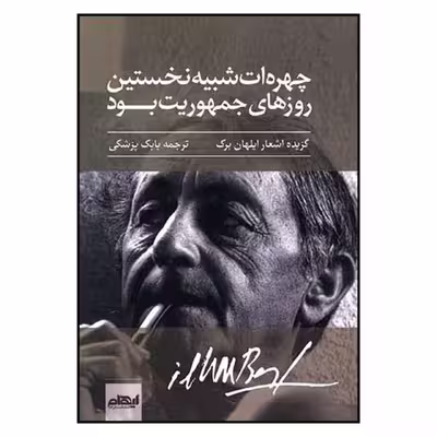 کتاب چهره ات شبیه نخستین روزهای جمهوریت بود اثر ایلهان برک نشر ایهام