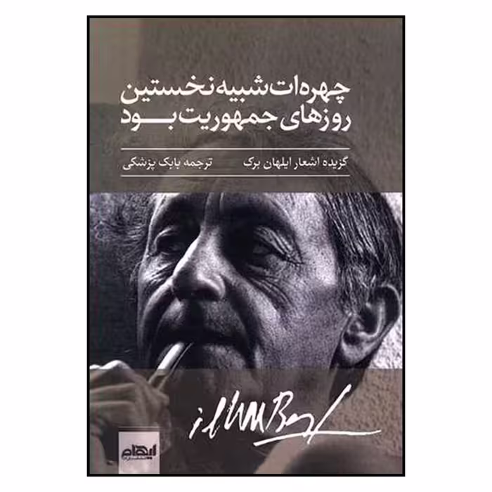 کتاب چهره ات شبیه نخستین روزهای جمهوریت بود اثر ایلهان برک نشر ایهام