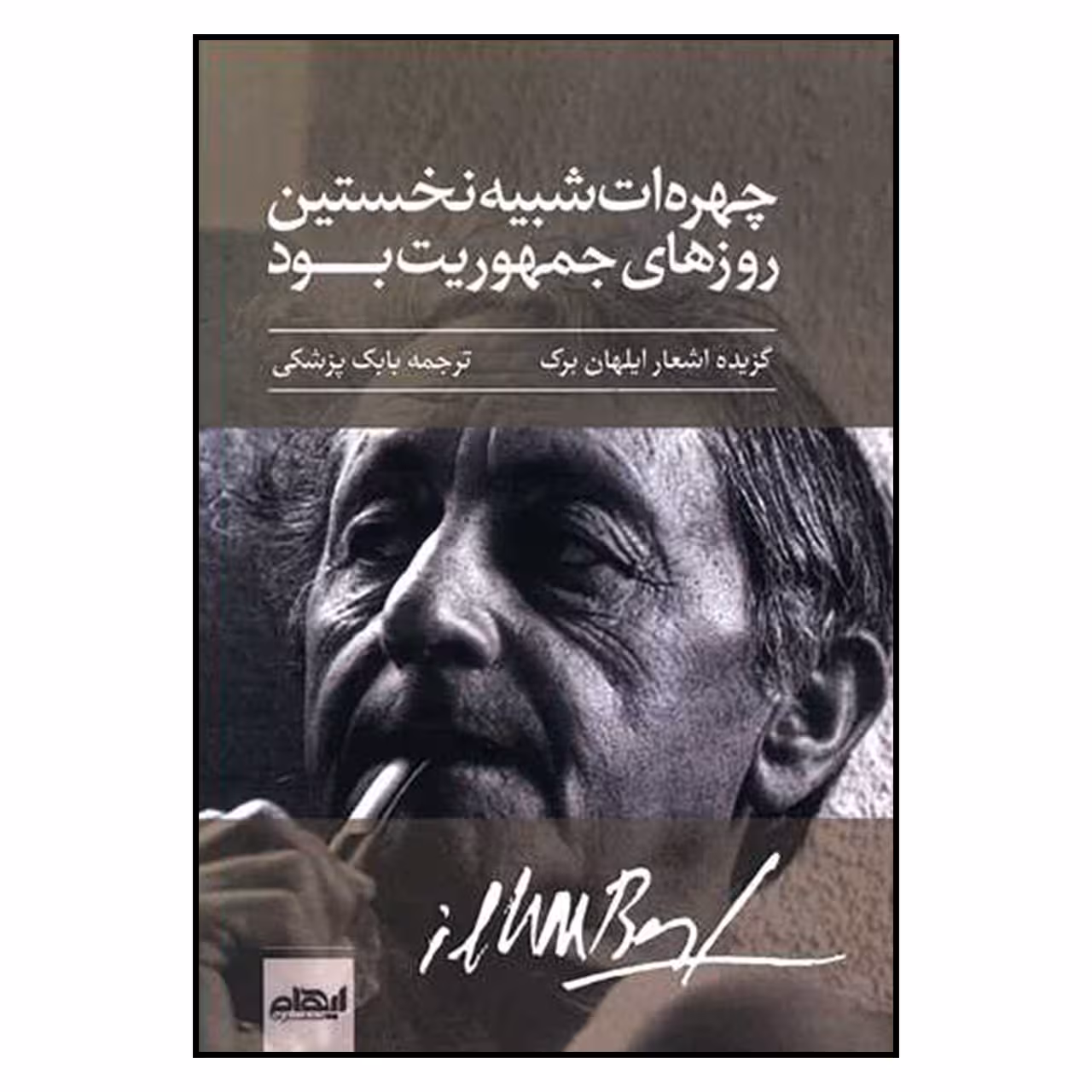 کتاب چهره ات شبیه نخستین روزهای جمهوریت بود اثر ایلهان برک نشر ایهام