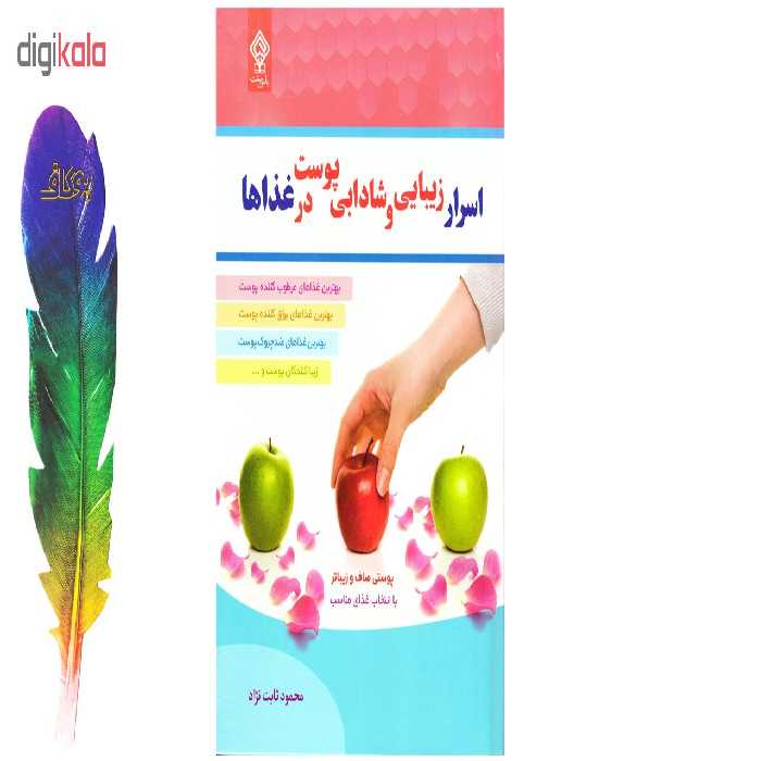 کتاب اسرار زیبایی و شادابی پوست در غذاها اثر محمود ثابت نژاد نشر یاس بهشت به انضمام نشانگر اختصاصی بوکاف