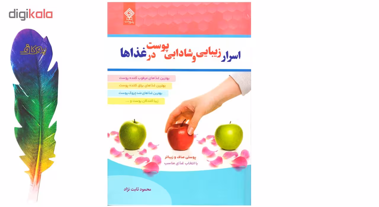 کتاب اسرار زیبایی و شادابی پوست در غذاها اثر محمود ثابت نژاد نشر یاس بهشت به انضمام نشانگر اختصاصی بوکاف