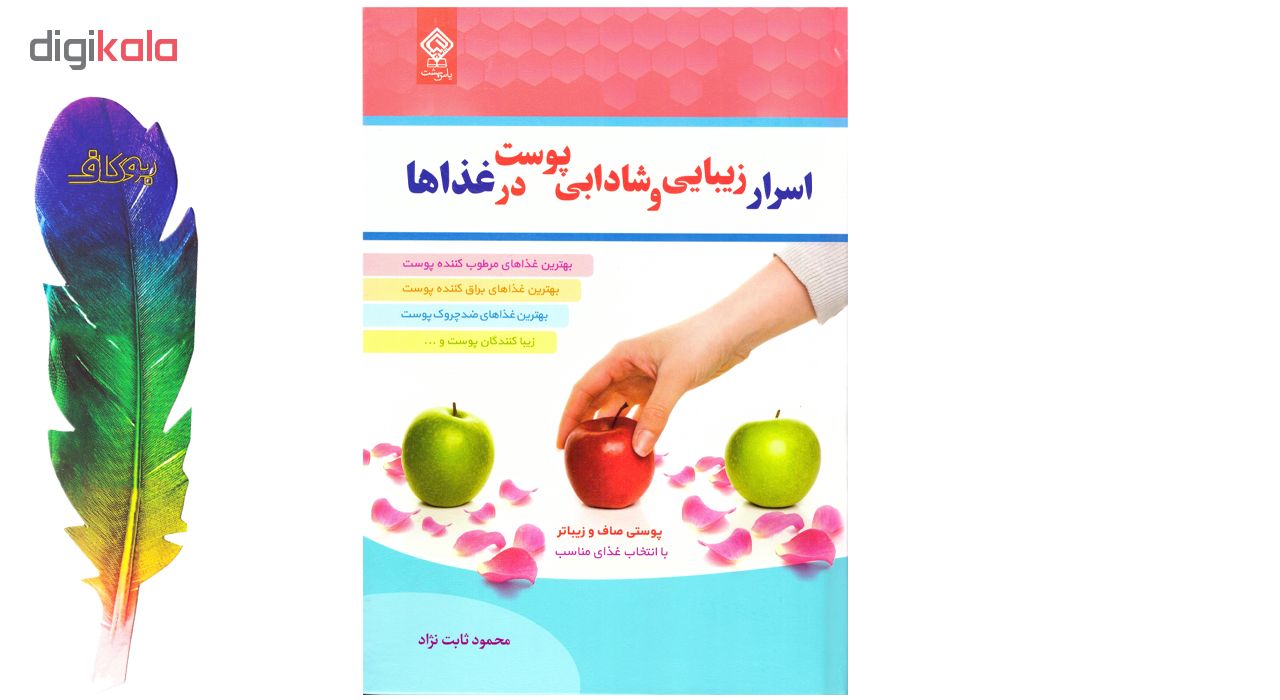 کتاب اسرار زیبایی و شادابی پوست در غذاها اثر محمود ثابت نژاد نشر یاس بهشت به انضمام نشانگر اختصاصی بوکاف