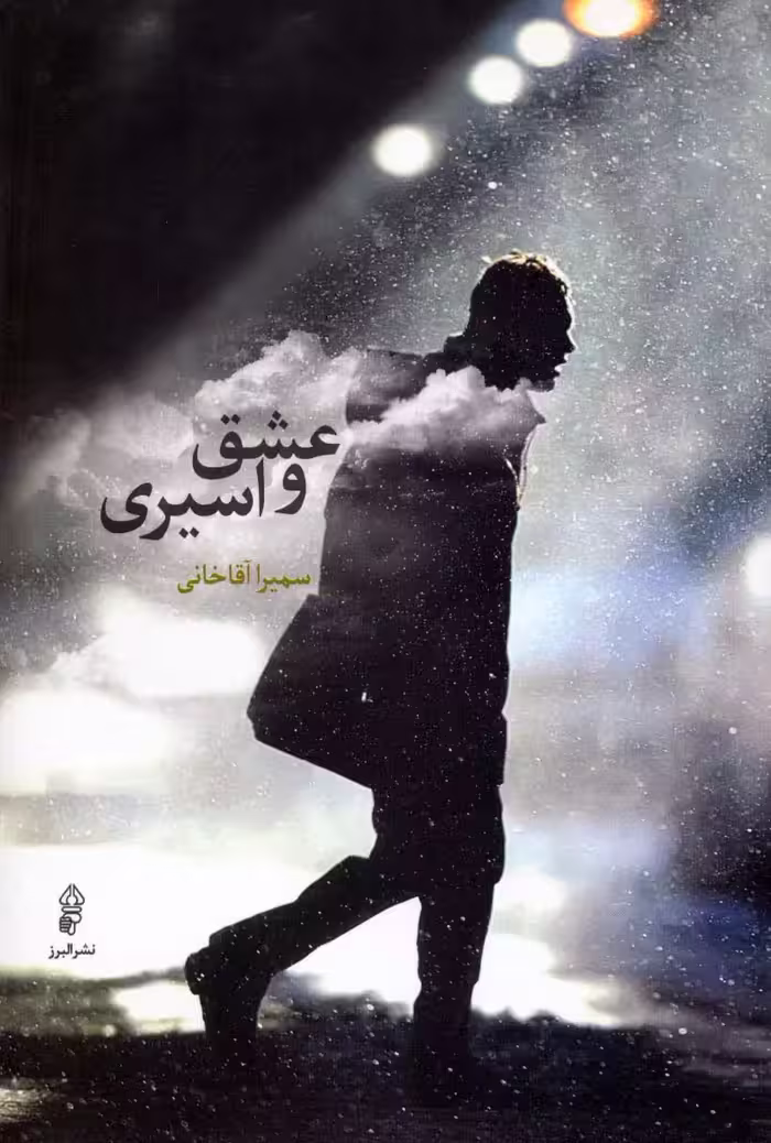 عشق و اسیری - ناشربوک | خرید آنلاین کتاب