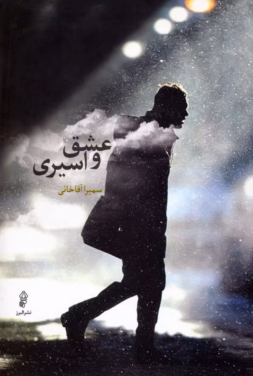 عشق و اسیری - ناشربوک | خرید آنلاین کتاب