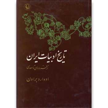 تاریخ ادبیات ایران (2جلدی): از فردوسی تا سعدی