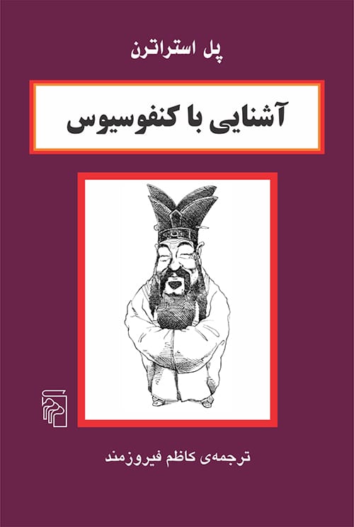 آشنایی باکنفوسیوس - کتاب‌فروشی کوچه کتاب