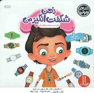ذهن شگفت انگیز من ( جولیا کوک – جواد کریمی ) اوتیسم و موهبت های آن