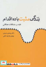 قیمت و خرید کتاب زندگی مثبت با ده اقدام | ایده بوک