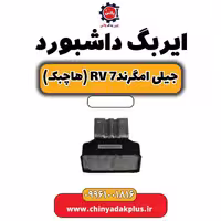 ایربگ داشبورد جیلی امگرند Rv-7 (هاچبک)