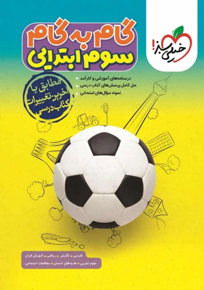 گام به گام دروس سوم ابتدایی خیلی سبز - بانک کتاب ماندگار-قیمت-خرید-کتاب-کمک-درسی-کنکور-دانشگاهی