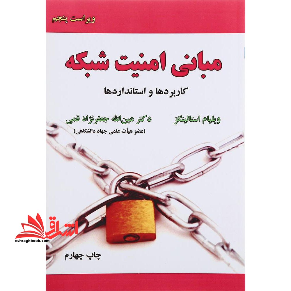 مبانی امنیت شبکه (کاربردها و استانداردها) - فروشگاه کتاب اشراق