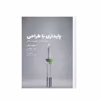 کتاب پایداری با طراحی جست و جو در تئوری و در عمل اثر استوارت واکر انتشارات وارش 