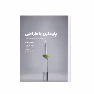 کتاب پایداری با طراحی جست و جو در تئوری و در عمل اثر استوارت واکر انتشارات وارش 