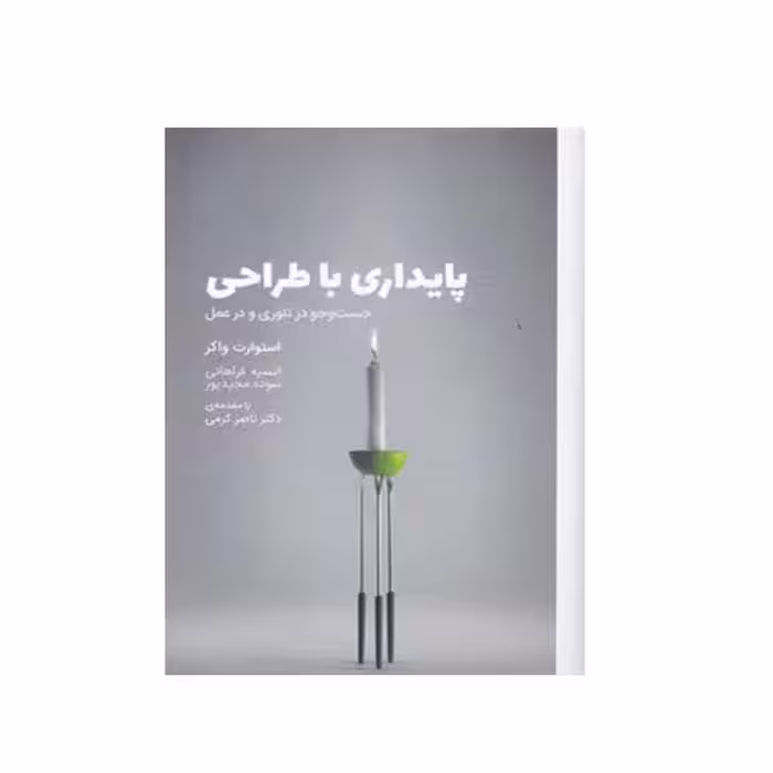 کتاب پایداری با طراحی جست و جو در تئوری و در عمل اثر استوارت واکر انتشارات وارش 
