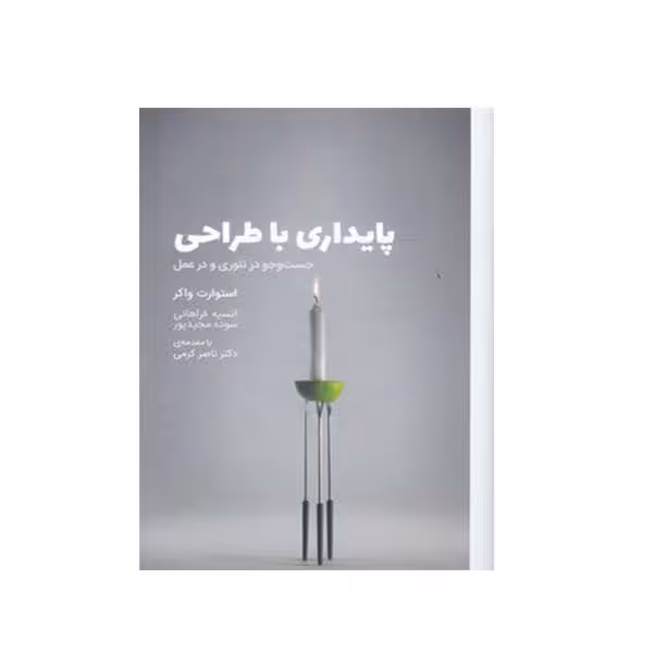 کتاب پایداری با طراحی جست و جو در تئوری و در عمل اثر استوارت واکر انتشارات وارش 