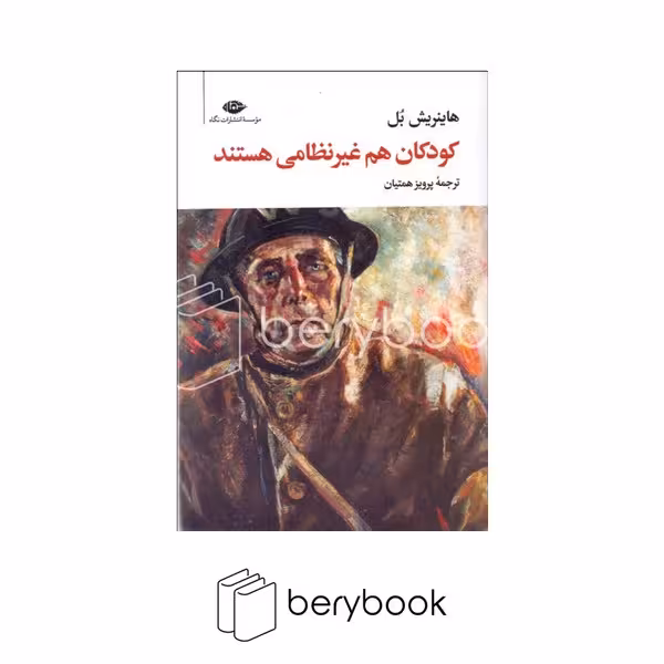 کتاب کودکان هم غیرنظامی هستند / شومیز / رقعی / نگاه