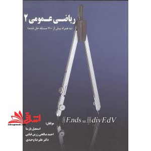 ریاضی عمومی 2 به همراه بیش از 700مسئله حل شده - فروشگاه کتاب اشراق