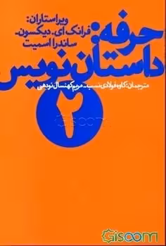 حرفه: داستان‌نویس 2 | مرکز فرهنگی آبی