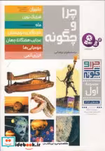 قیمت و خرید کتاب چرا و چگونه مجموعه اول | ایده بوک