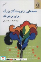 قیمت و خرید کتاب قصه هایی از نویسندگان بزرگ برای نوجوانان | ایده بوک