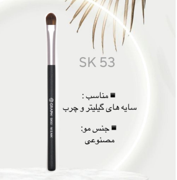 براش سایه های کرمی SK53 گراف Graph