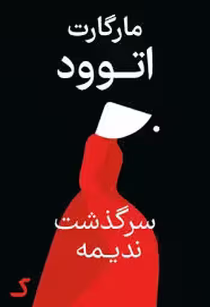 خلاصه کتاب سرگذشت ندیمه