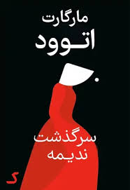 خلاصه کتاب سرگذشت ندیمه