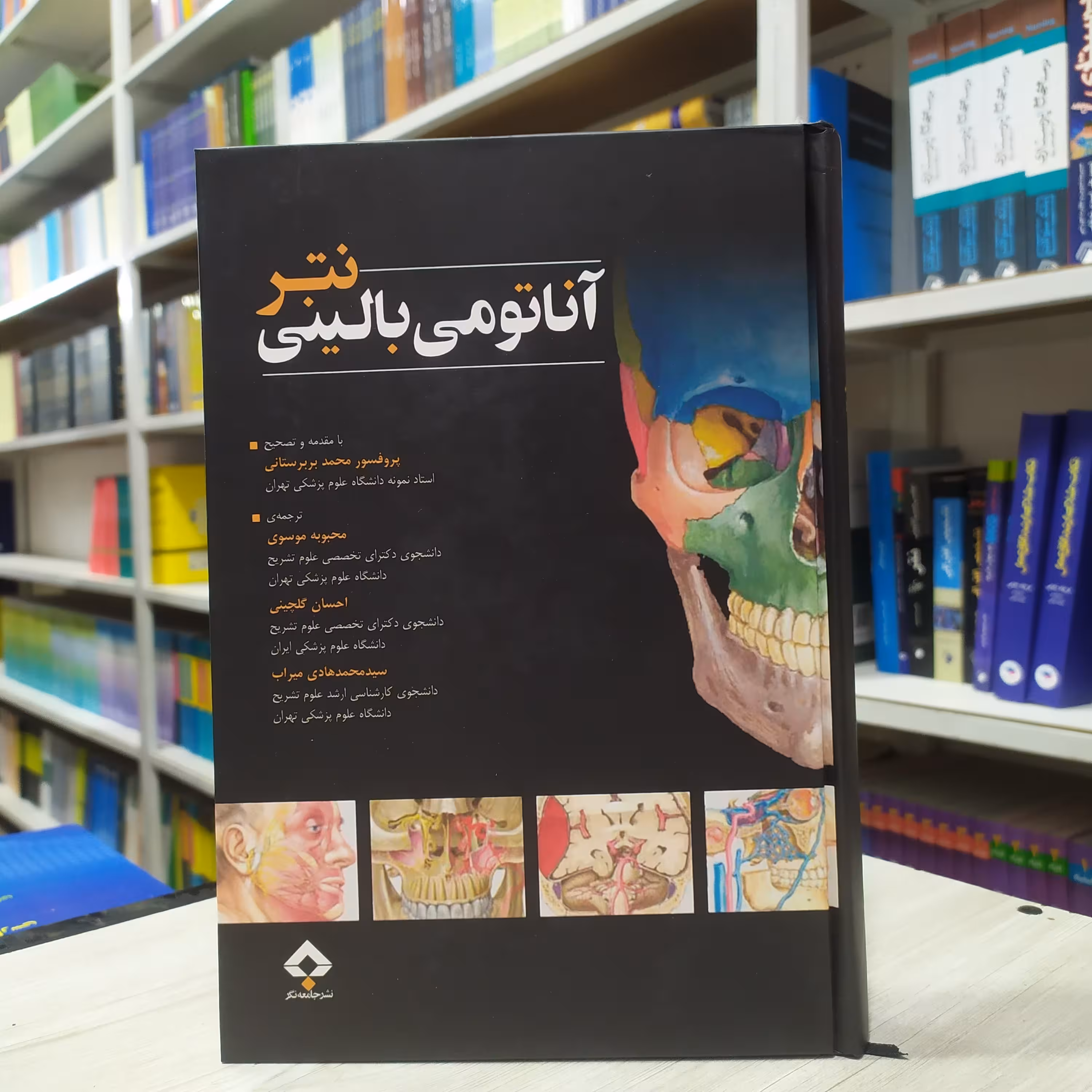 کتاب آناتومی بالینی نتر ترجمه محبوبه موسوی  احسان گلچینی سید محمد هادی میراب انتشارات جامعه نگر 