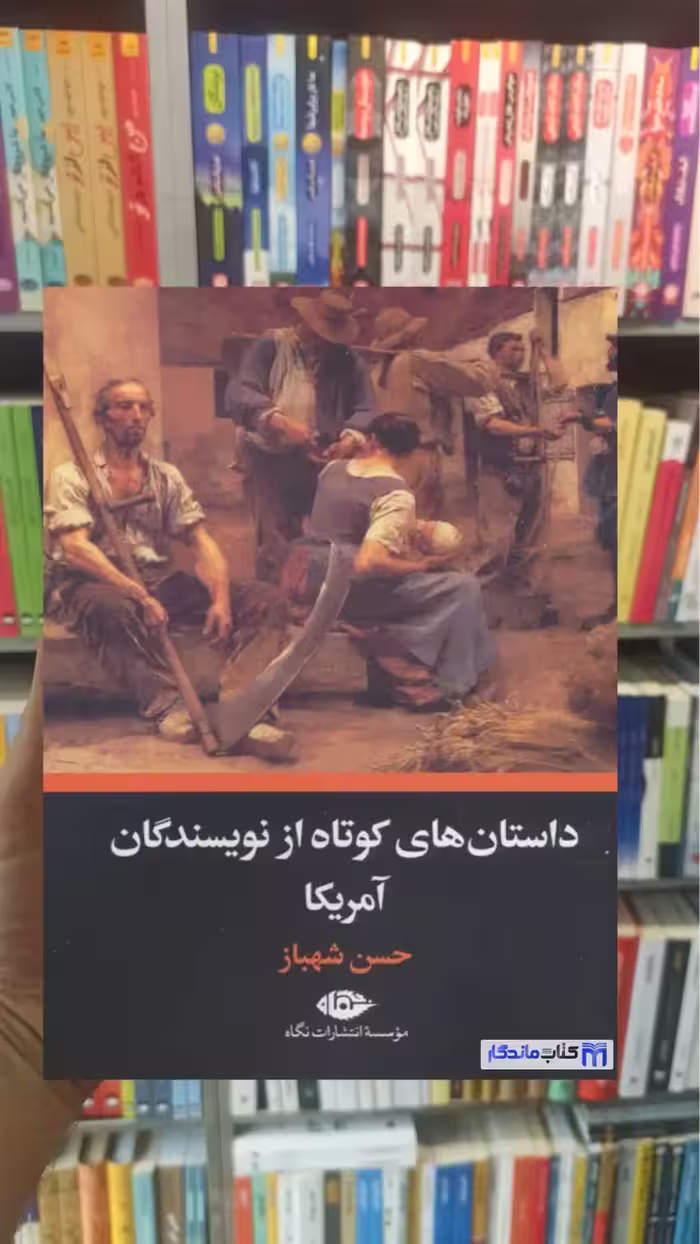 داستان های کوتاه از نویسندگان آمریکا حسن شهباز نگاه - بانک کتاب ماندگار-قیمت-خرید-کتاب-کمک-درسی-کنکور-دانشگاهی