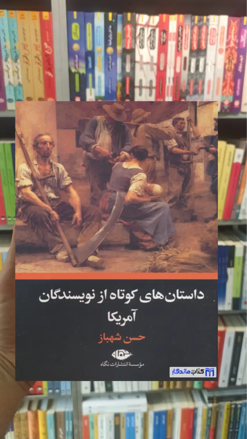 داستان های کوتاه از نویسندگان آمریکا حسن شهباز نگاه - بانک کتاب ماندگار-قیمت-خرید-کتاب-کمک-درسی-کنکور-دانشگاهی