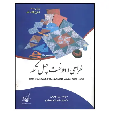 کتاب طراحی دوخت چهل تکه  اثر ریتا وایس انتشارات فخر اکیا