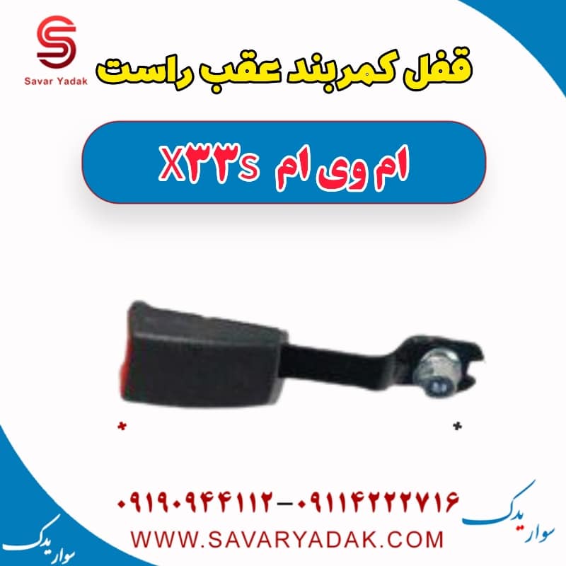 قفل کمربند عقب راست ام وی ام X33 S